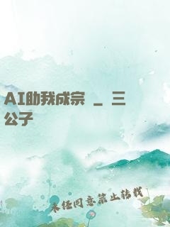 AI助我成宗師