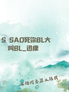 S貨SAO死你BL大點聲叫BL
