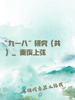 “九一八”研究（共兩冊）
