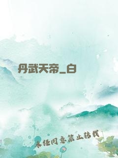 丹武天帝
