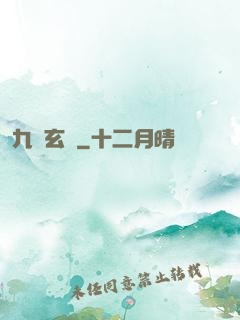 九靈玄變