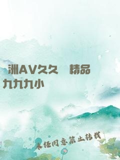 亞洲AV久久無碼精品九九九小說