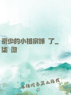 京少的小祖宗爆紅了
