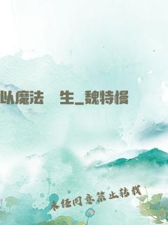 以魔法鑄長生