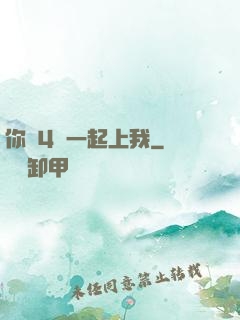 你們4個一起上我