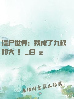 僵尸世界：我成了九叔的大帥！