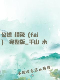 公媳歡情免費(fèi)閱讀完整版