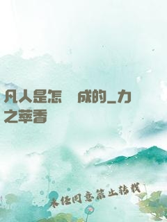 凡人是怎樣練成的