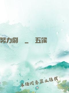 努力刷經驗