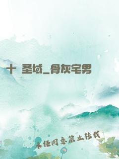 十絕圣域