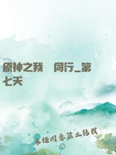 原神之我與熒同行