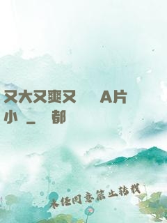 又大又爽又黃無碼A片小說