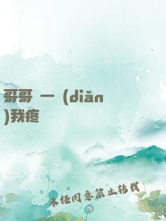 哥哥輕一點(diǎn)我疼