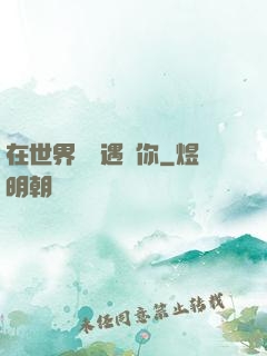 在世界盡頭遇見你