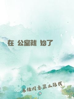在辦公室就開始了