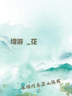 夢境游戲