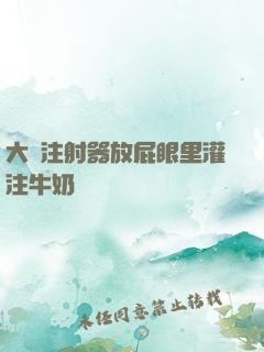 大號注射器放屁眼里灌注牛奶