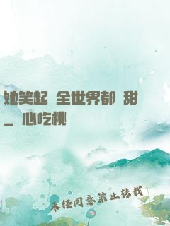她笑起來全世界都變甜