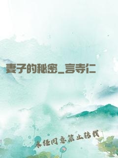 妻子的秘密