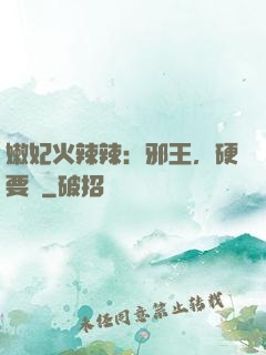 嫩妃火辣辣：邪王，硬要寵