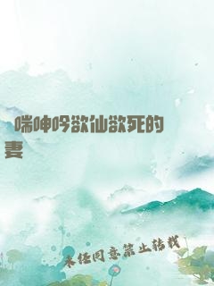 嬌喘呻吟欲仙欲死的嬌妻