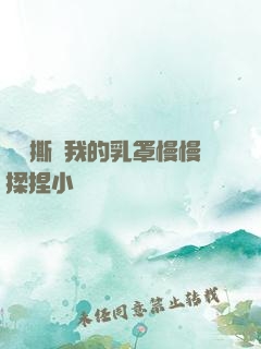 學長撕開我的乳罩慢慢揉捏小說