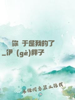 寶貝兒你終于是我的了