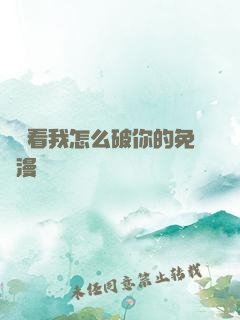 寶貝看我怎么破你的免費漫畫