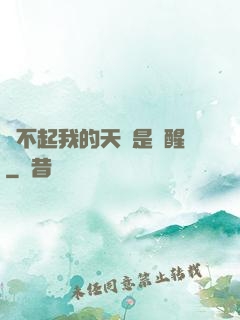 對不起我的天賦是覺醒