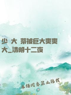 少婦大蔭蒂被巨大爽爽大