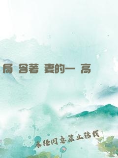 局長含著嬌妻的一對高聳