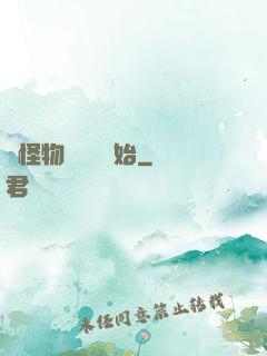 從怪物飼養員開始
