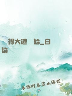 從獲得大道體開始