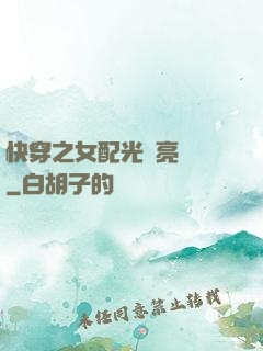 快穿之女配光環亮閃閃