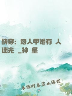 快穿：路人甲她有萬人迷光環