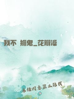 我不會抓鬼