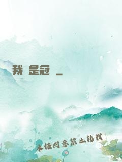我們是冠軍