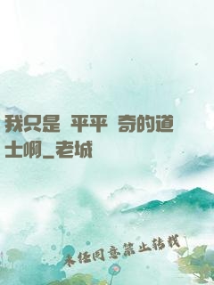 我只是個平平無奇的道士啊