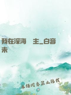 我在深海當領主