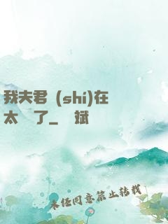 我夫君實(shí)在太謙遜了