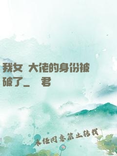 我女裝大佬的身份被識破了