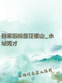 我家后院是花果山