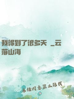 我得到了很多天賦