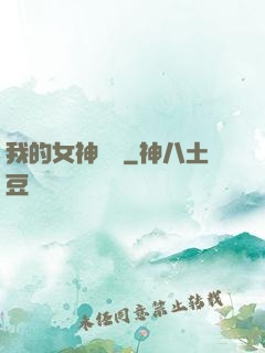 我的女神監獄