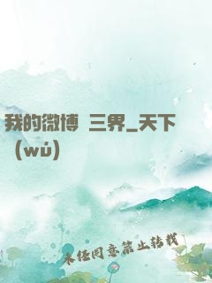 我的微博連三界