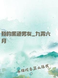 我的黑道男友