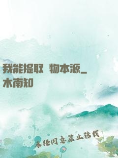我能提取萬物本源