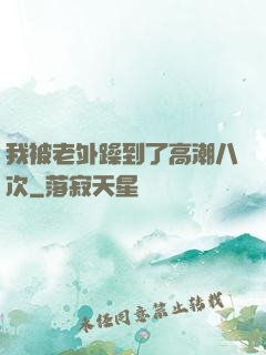 我被老外躁到了高潮八次