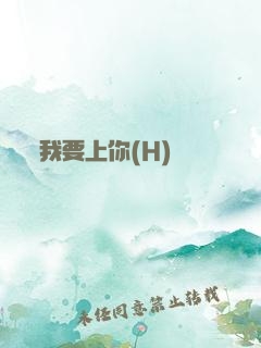 我要上你(H)