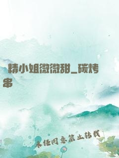 戲精小姐微微甜